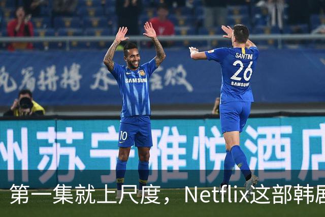 第一集就上尺度，Netflix这部韩剧后劲太大