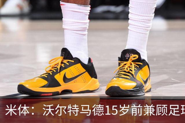 米体：沃尔特马德15岁前兼顾足球和手球，转会海外挚友相随