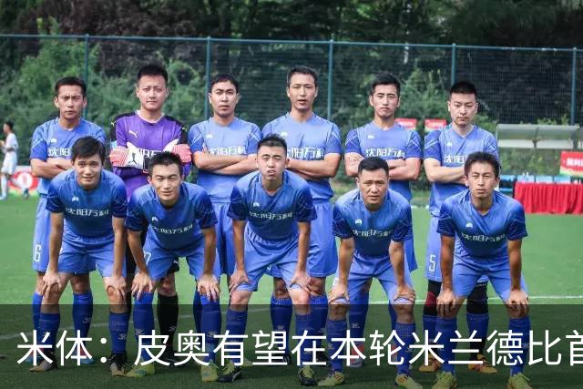 米体：皮奥有望在本轮米兰德比首发，周中替补因流感+外祖父去世