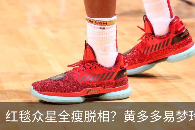 红毯众星全瘦脱相？黄多多易梦玲“见光死”，张婧仪稍微挽回排面