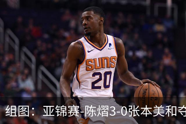 组图：亚锦赛-陈熠3-0张本美和夺冠 赛后与教练开心庆祝