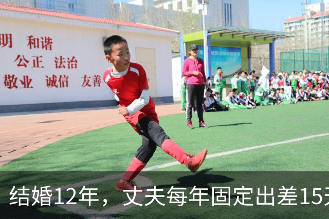 结婚12年，丈夫每年固定出差15天，有一次我偷偷买票跟到酒店
