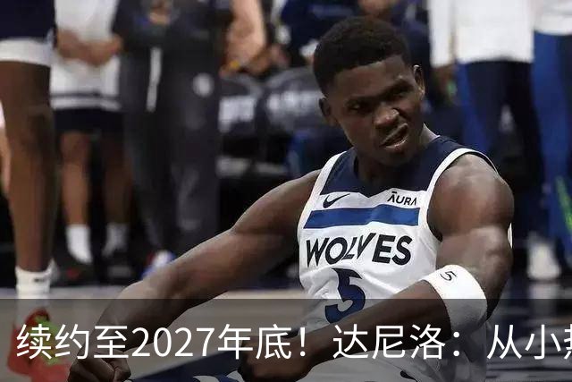 续约至2027年底！达尼洛：从小热爱弗拉门戈，将继续追求最高目标