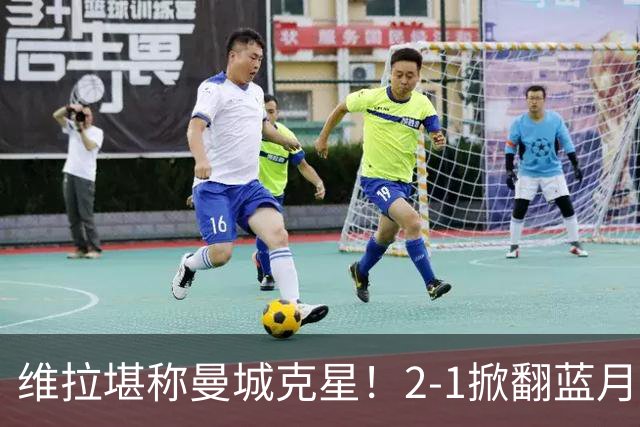 维拉堪称曼城克星！2-1掀翻蓝月亮终结7连胜，帮了阿森纳一把！