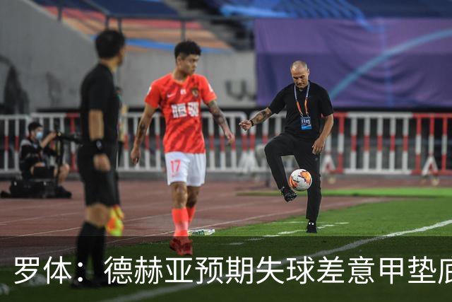 罗体：德赫亚预期失球差意甲垫底，佛罗伦萨评估其未来