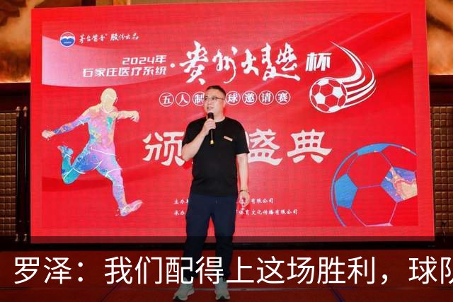 罗泽：我们配得上这场胜利，球队从第一分钟就表现出色