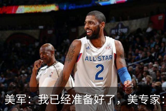 美军：我已经准备好了，美专家：不，你没有！
