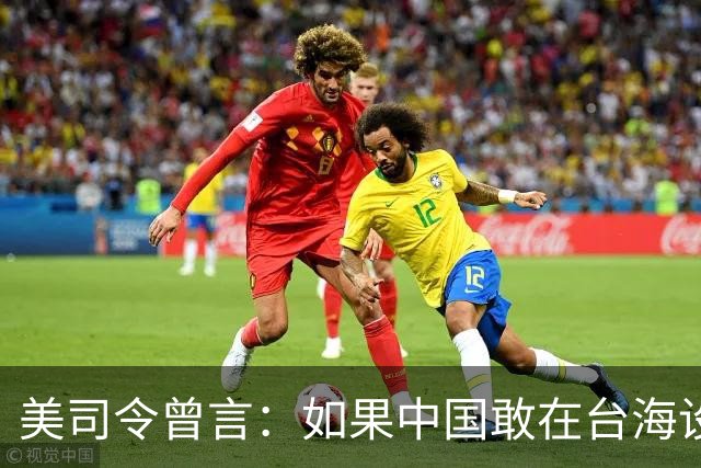 美司令曾言：如果中国敢在台海设立禁飞区，美军将击沉解放军军舰