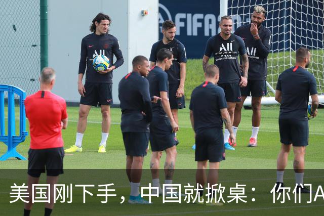 美国刚下手，中国就掀桌：你们AI不卖了？巧了，我们也有AI不卖了