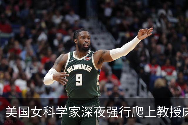 美国女科学家深夜强行爬上教授床，事后控性侵毁掉对方，细节曝光被判赔4000万
