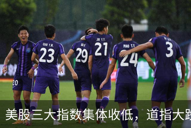 美股三大指数集体收低，道指大跌，“股灾”要开始了？