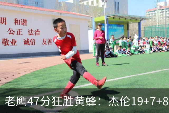 老鹰47分狂胜黄蜂：杰伦19+7+8引领7人上双 维金斯19分