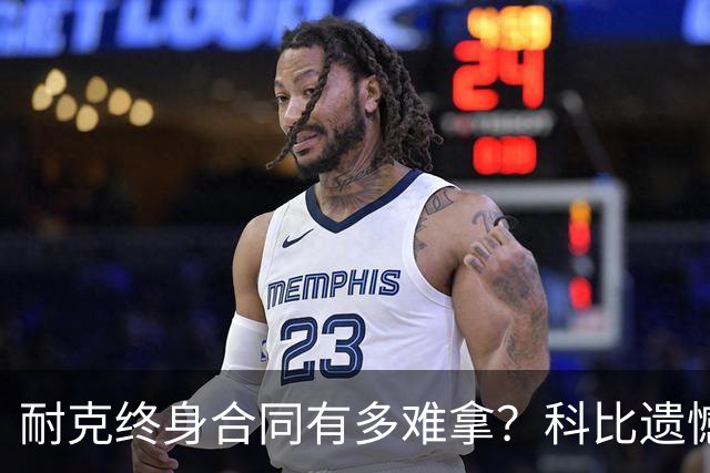 耐克终身合同有多难拿？科比遗憾落选，NBA仅3人上榜，榜首地位无人能撼动