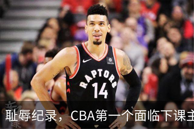 耻辱纪录，CBA第一个面临下课主教练曝光，严重背锅