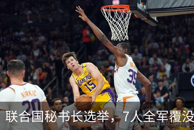 联合国秘书长选举，7人全军覆没，特朗普加推欧尔班？中俄或支持