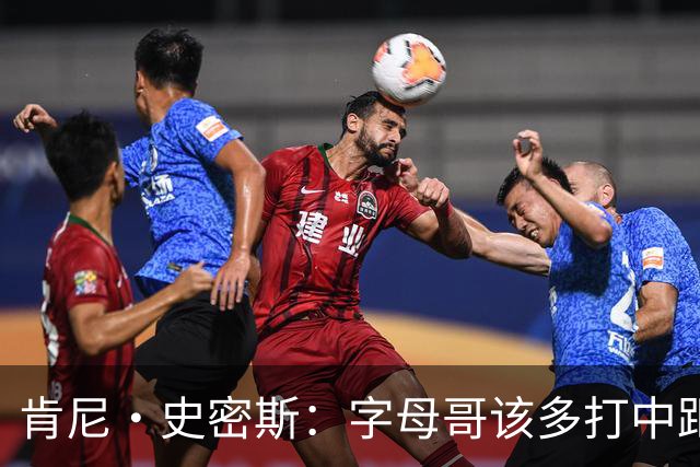 肯尼·史密斯：字母哥该多打中距离低位 阿德巴约应多支配球