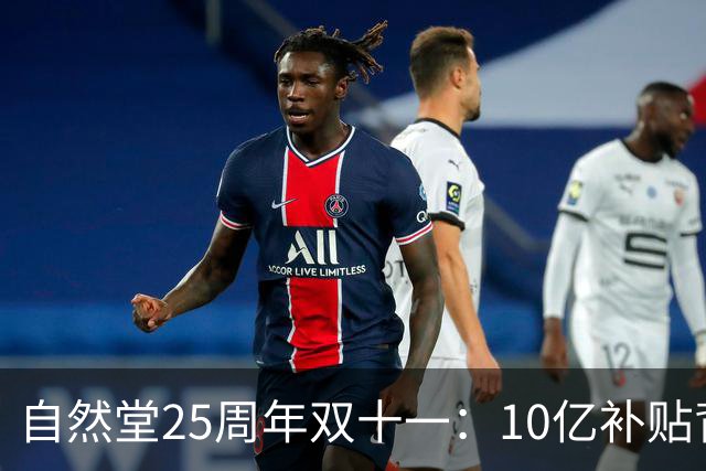 自然堂25周年双十一：10亿补贴背后的科技美妆长跑