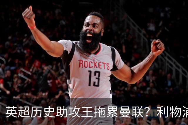 英超历史助攻王拖累曼联？利物浦名宿：后防两名老将，早该清理了