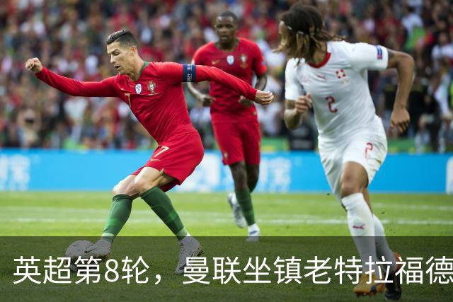 英超第8轮，曼联坐镇老特拉福德0比3完败于伯恩茅斯。