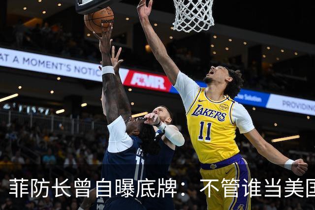 菲防长曾自曝底牌：不管谁当美国总统，中国大概率不会对菲动武