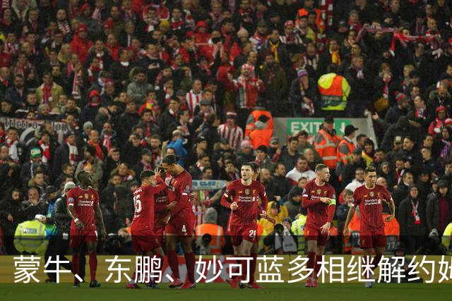 蒙牛、东鹏、妙可蓝多相继解约姆巴佩