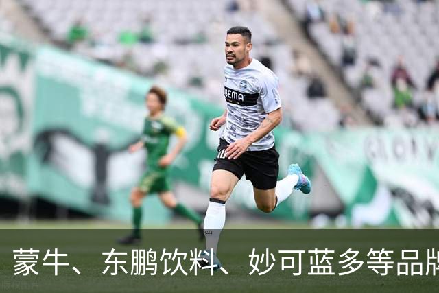 蒙牛、东鹏饮料、妙可蓝多等品牌终止与姆巴佩的全部合作 多平台下架相关物料