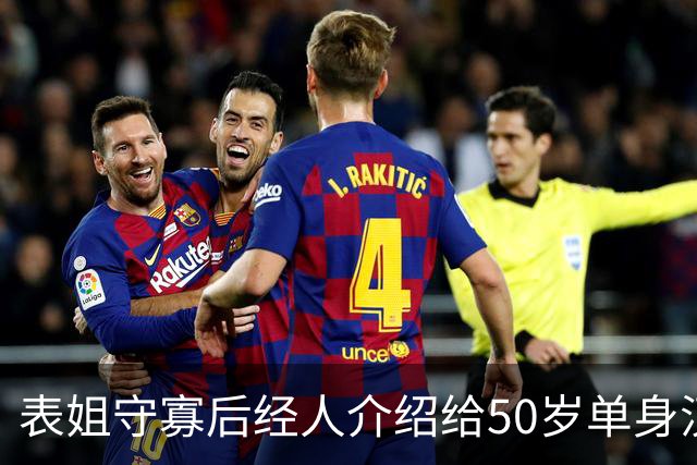 表姐守寡后经人介绍给50岁单身汉做家政，雇主老动手动脚，我劝她快回老家，她抹着泪说：这钱我得拿来救急