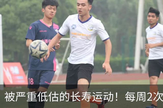 被严重低估的长寿运动！每周2次，比跑步更养身体