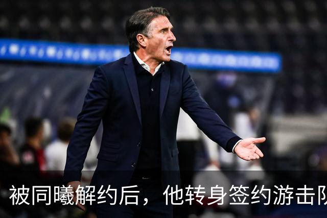 被同曦解约后，他转身签约游击队顶替斯塔克斯