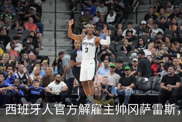西班牙人官方解雇主帅冈萨雷斯，国王杯加时遭第四级别球队绝杀成导火索