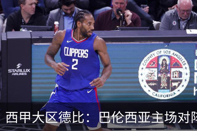 西甲大区德比：巴伦西亚主场对阵比利亚雷亚尔赛事前瞻