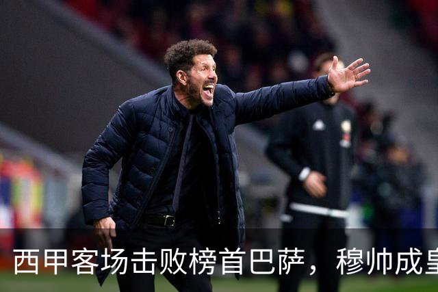 西甲客场击败榜首巴萨，穆帅成皇马队史第三位做到的主帅