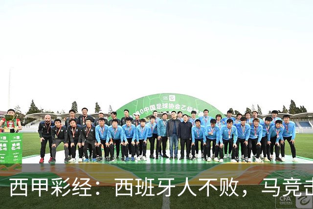 西甲彩经：西班牙人不败，马竞击退升班马