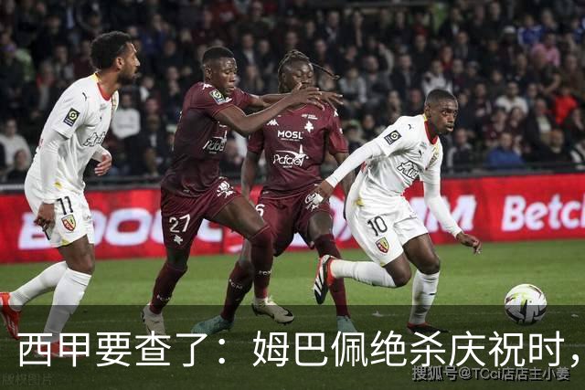 西甲要查了：姆巴佩绝杀庆祝时，有球迷用旗杆打向卡马文加