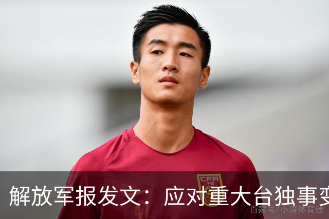 解放军报发文：应对重大台独事变，全军随时准备打仗，以武促统