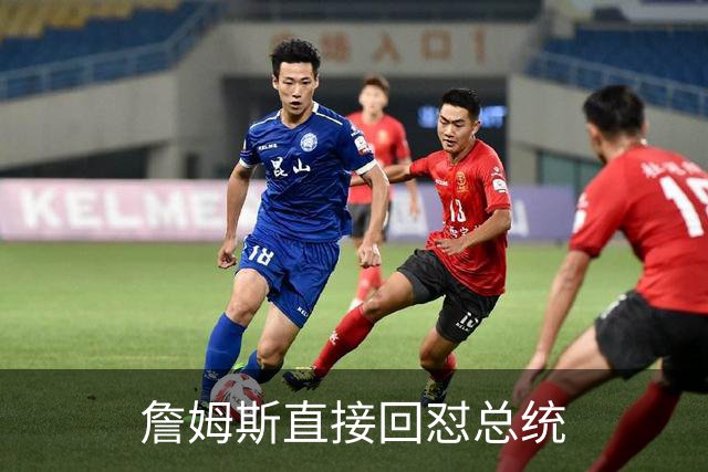 詹姆斯直接回怼总统