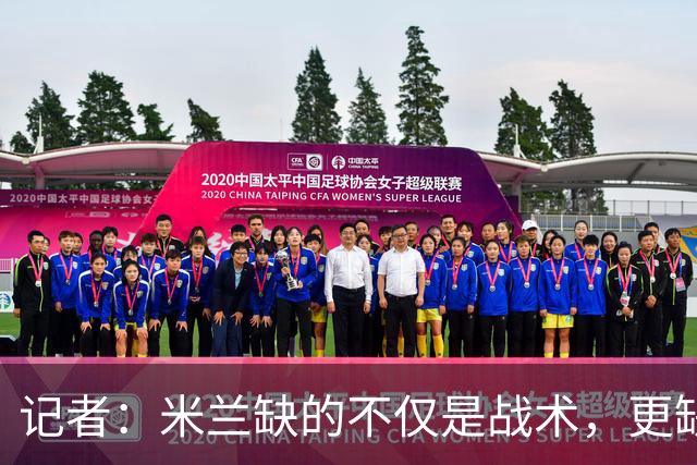 记者：米兰缺的不仅是战术，更缺少掌控全局、重塑秩序的领导者