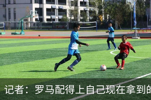 记者：罗马配得上自己现在拿到的一切，会为意甲冠军拼到底