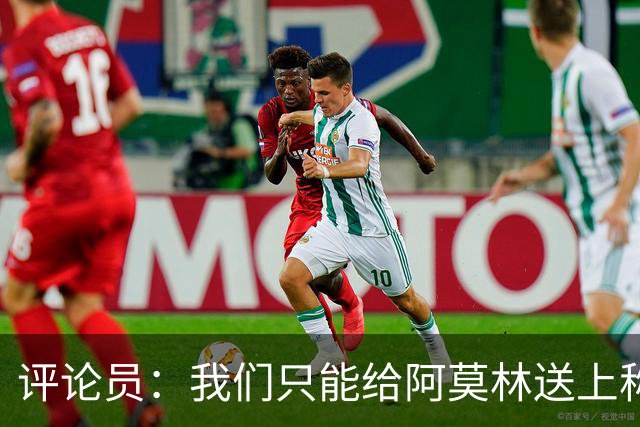 评论员：我们只能给阿莫林送上称赞，因为他让我很惊讶