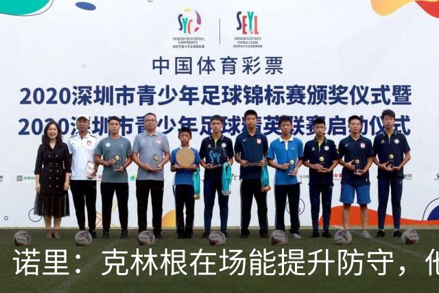 诺里：克林根在场能提升防守，他不在场我们就靠小阵容撑住局面