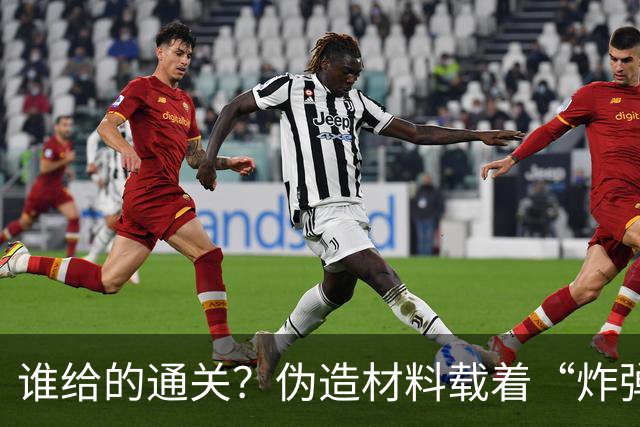 谁给的通关？伪造材料载着“炸弹”跑了16年，央视曝光，官方出手