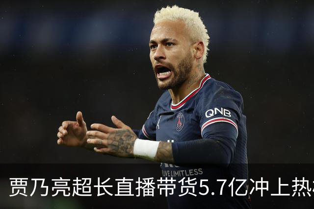 贾乃亮超长直播带货5.7亿冲上热榜，“单日净赚1700万”说法传开，网友怒斥：一个人吸干了几万人的生路