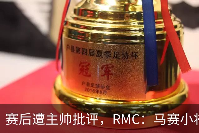 赛后遭主帅批评，RMC：马赛小将阿卜杜拉已被下放至Pro2梯队
