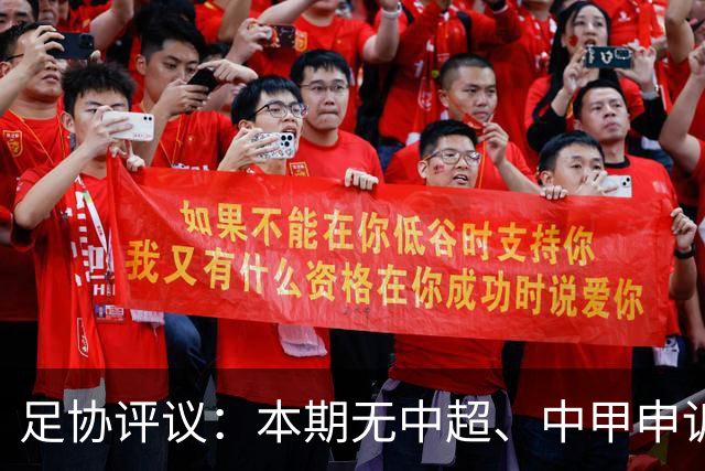 足协评议：本期无中超、中甲申诉以及错漏判，中乙联赛2处错误