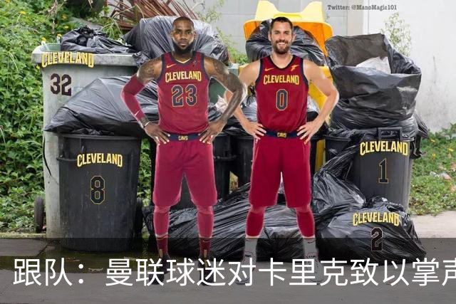 跟队：曼联球迷对卡里克致以掌声，之后狂嘘曼联球员