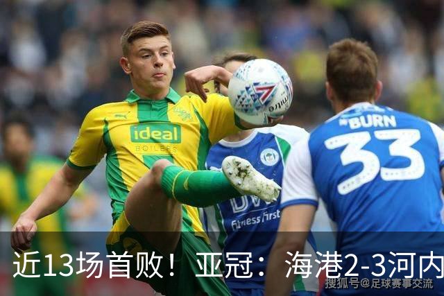 近13场首败！亚冠：海港2-3河内公安，莱昂纳多、维塔尔接连失点