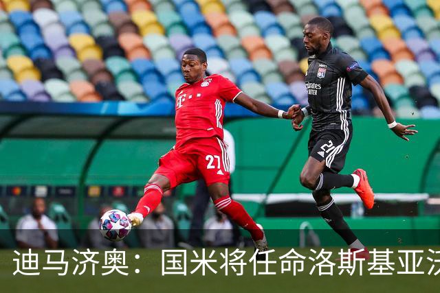 迪马济奥：国米将任命洛斯基亚沃为体育副总监