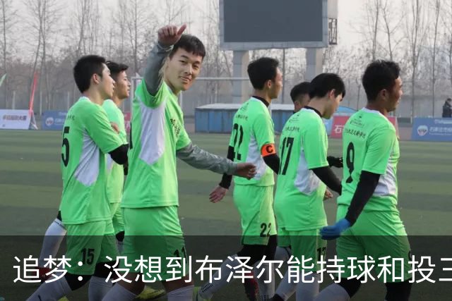 追梦：没想到布泽尔能持球&投三分 他敢于对抗还会喷垃圾话