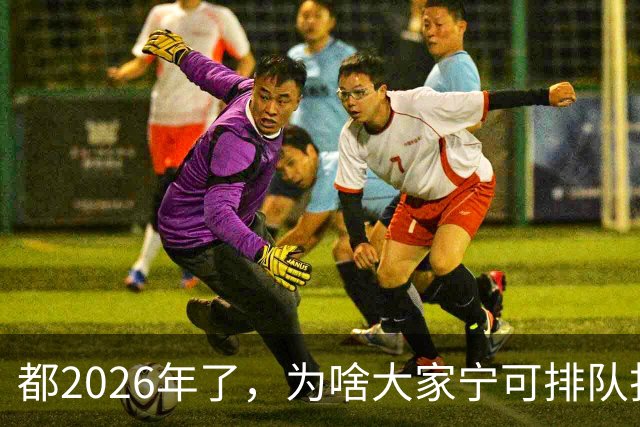 都2026年了，为啥大家宁可排队扫码，也不愿直接用NFC支付？