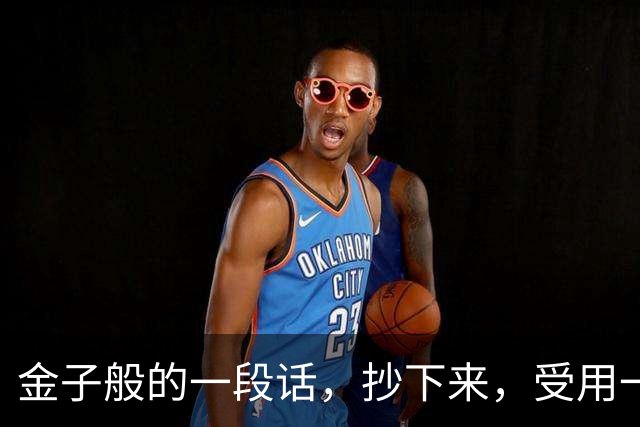 金子般的一段话，抄下来，受用一生（非常精辟）